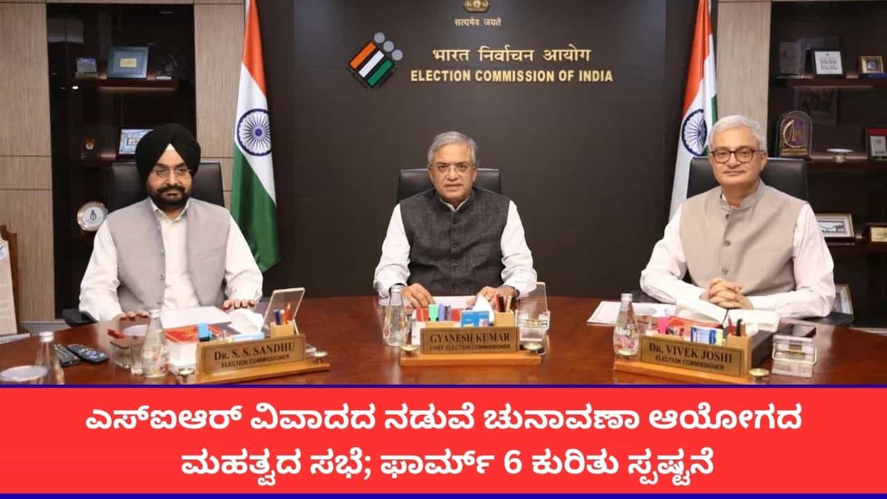 ಎಸ್ಐಆರ್ ವಿವಾದದ ನಡುವೆ ಚುನಾವಣಾ ಆಯೋಗದ ಮಹತ್ವದ ಸಭೆ; ಫಾರ್ಮ್ 6 ಕುರಿತು ಸ್ಪಷ್ಟನೆ ಎಸ್ಐಆರ್ ವಿವಾದದ ನಡುವೆ ಚುನಾವಣಾ ಆಯೋಗದ ಮಹತ್ವದ ಸಭೆ; ಫಾರ್ಮ್ 6 ಕುರಿತು ಸ್ಪಷ್ಟನೆ