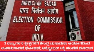 ನಂದಿಗ್ರಾಮ ಸೇರಿದಂತೆ 5 ವಿಧಾನಸಭಾ ಕ್ಷೇತ್ರ, 1 ಲೋಕಸಭಾ ಸ್ಥಾನಕ್ಕೆ ಉಪಚುನಾವಣೆ ಘೋಷಣೆ; ಅ. 6ಕ್ಕೆ ಮತದಾನ
