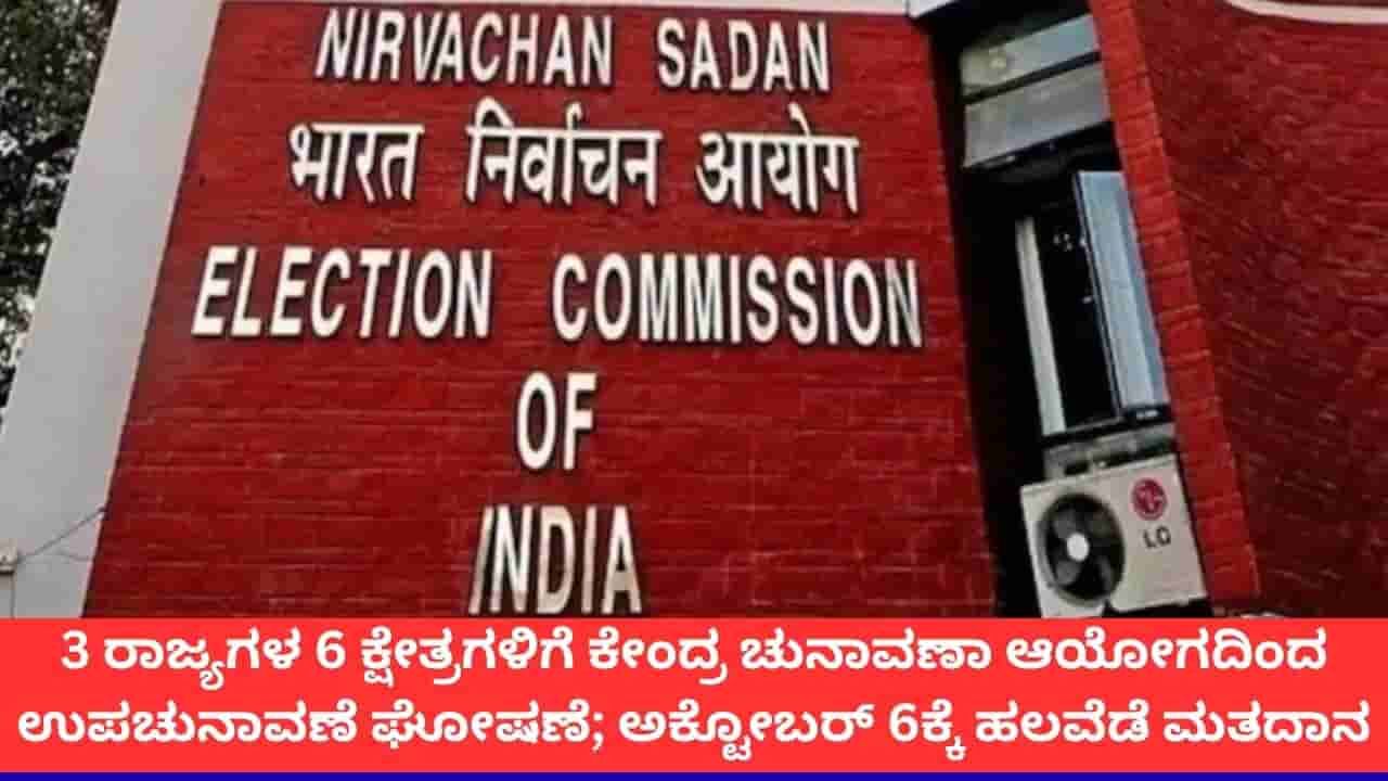 ನಂದಿಗ್ರಾಮ ಸೇರಿದಂತೆ 5 ವಿಧಾನಸಭಾ ಕ್ಷೇತ್ರ, 1 ಲೋಕಸಭಾ ಸ್ಥಾನಕ್ಕೆ ಉಪಚುನಾವಣೆ ಘೋಷಣೆ; ಅ. 6ಕ್ಕೆ ಮತದಾನ