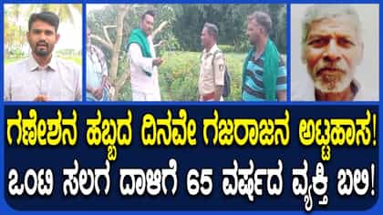 ಚಾಮರಾಜನಗರದಲ್ಲಿ ಕಾಡಾನೆ ದಾಳಿಗೆ ರೈತ ಬಲಿ