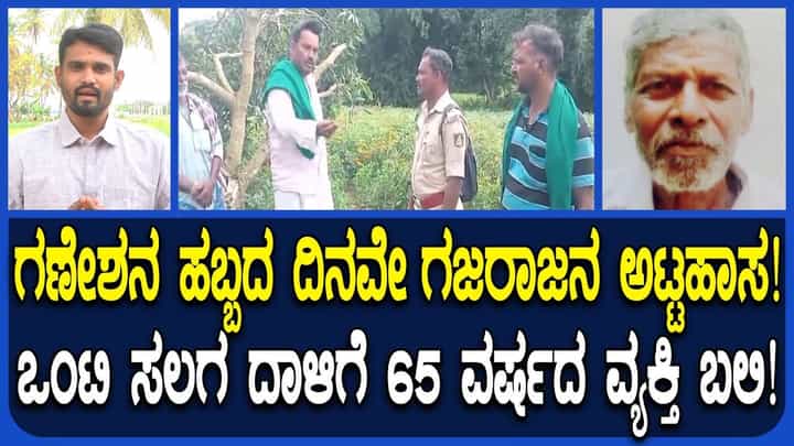 ಚಾಮರಾಜನಗರದಲ್ಲಿ ಕಾಡಾನೆ ದಾಳಿಗೆ ರೈತ ಬಲಿ: ಅರಣ್ಯಾಧಿಕಾರಿಗಳ ವಿರುದ್ಧ ಆಕ್ರೋಶ ಚಾಮರಾಜನಗರದಲ್ಲಿ ಕಾಡಾನೆ ದಾಳಿಗೆ ರೈತ ಬಲಿ: ಅರಣ್ಯಾಧಿಕಾರಿಗಳ ವಿರುದ್ಧ ಆಕ್ರೋಶ