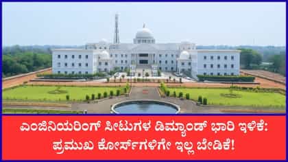 ಎಂಜಿನಿಯರಿಂಗ್ ಸೀಟುಗಳ ಬೇಡಿಕೆ ಇಳಿಕೆ: ಈ ವರ್ಷ 24,831 ಸೀಟುಗಳು ಖಾಲಿ!