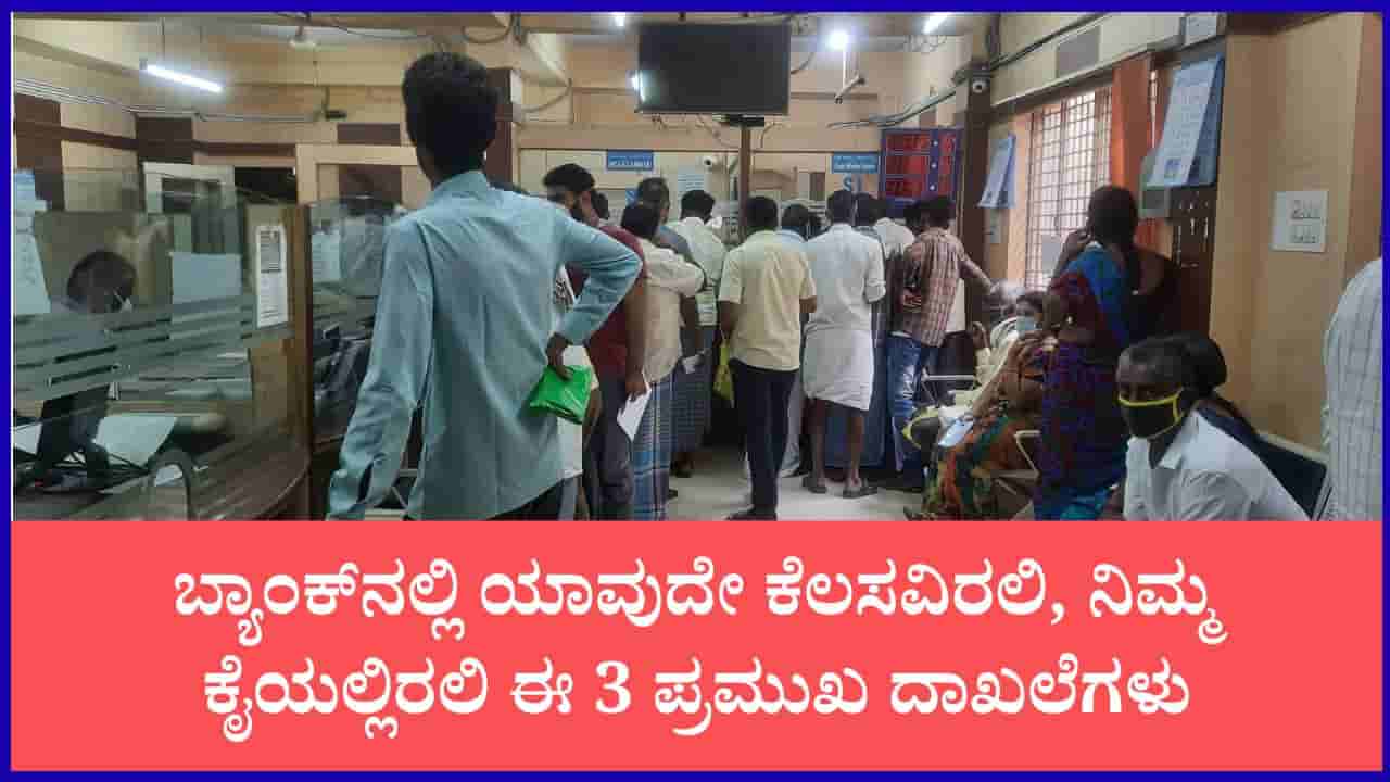 ಬ್ಯಾಂಕ್ಗೆ ಯಾವುದೇ ಕೆಲಸಕ್ಕೆ ಹೋದರೂ ಈ 3 ದಾಖಲೆಗಳು ನಿಮ್ಮ ಕೈಯಲ್ಲಿರಲಿ: ಕೆಲಸ ಕಾರ್ಯ ಸುಲಭ