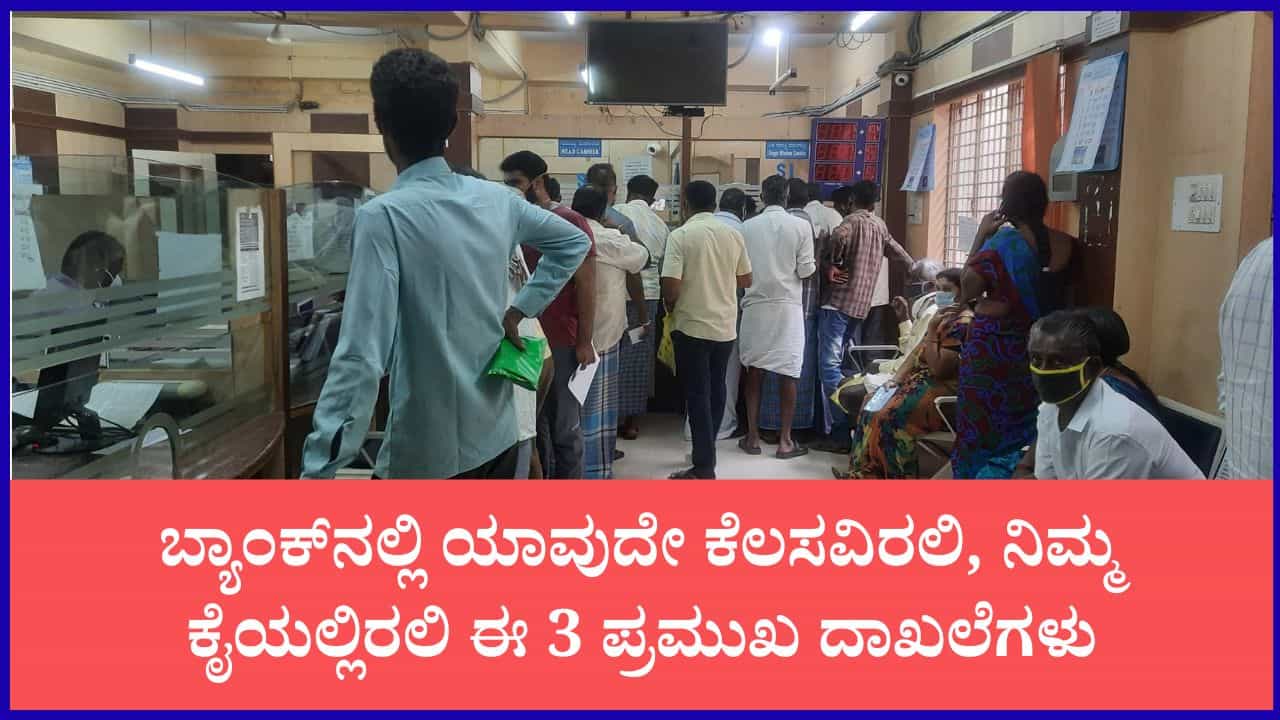 ಬ್ಯಾಂಕ್ಗೆ ಯಾವುದೇ ಕೆಲಸಕ್ಕೆ ಹೋದರೂ ಈ 3 ದಾಖಲೆಗಳು ನಿಮ್ಮ ಕೈಯಲ್ಲಿರಲಿ: ಕೆಲಸ ಕಾರ್ಯ ಸುಲಭ ಬ್ಯಾಂಕ್ಗೆ ಯಾವುದೇ ಕೆಲಸಕ್ಕೆ ಹೋದರೂ ಈ 3 ದಾಖಲೆಗಳು ನಿಮ್ಮ ಕೈಯಲ್ಲಿರಲಿ: ಕೆಲಸ ಕಾರ್ಯ ಸುಲಭ