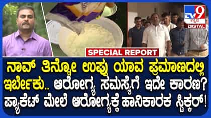 ಉಪ್ಪಿನ ಬಳಕೆಗೆ ಬ್ರೇಕ್ ಹಾಕಲು ಹೆಲ್ತ್ ಡಿಪಾರ್ಟ್‌ಮೆಂಟ್ ಪ್ಲಾನ್