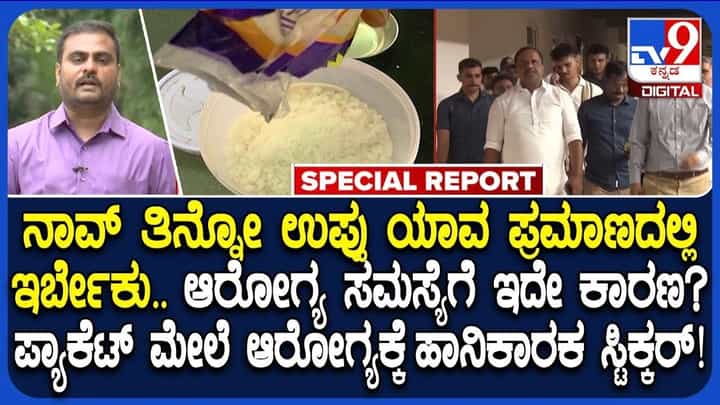 ಉಪ್ಪಿನ ಬಳಕೆಗೆ ಬ್ರೇಕ್ ಹಾಕಲು ಹೆಲ್ತ್ ಡಿಪಾರ್ಟ್ಮೆಂಟ್ ಪ್ಲಾನ್: ದಿನಕ್ಕೆ 5 ಗ್ರಾಂ ಗಿಂತ ಹೆಚ್ಚು ಉಪ್ಪು ತಿಂದ್ರೆ ಹಾರ್ಟ್ ಅಟ್ಯಾಕ್ ಅಪಾಯ ಉಪ್ಪಿನ ಬಳಕೆಗೆ ಬ್ರೇಕ್ ಹಾಕಲು ಹೆಲ್ತ್ ಡಿಪಾರ್ಟ್ಮೆಂಟ್ ಪ್ಲಾನ್: ದಿನಕ್ಕೆ 5 ಗ್ರಾಂ ಗಿಂತ ಹೆಚ್ಚು ಉಪ್ಪು ತಿಂದ್ರೆ ಹಾರ್ಟ್ ಅಟ್ಯಾಕ್ ಅಪಾಯ