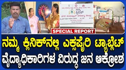 ಗದಗದ ‘ನಮ್ಮ ಕ್ಲಿನಿಕ್’ನಲ್ಲಿ ಬಡ ರೋಗಿಗಳಿಗೆ ಎಕ್ಸ್‌ಪೈರಿ ಮಾತ್ರೆ