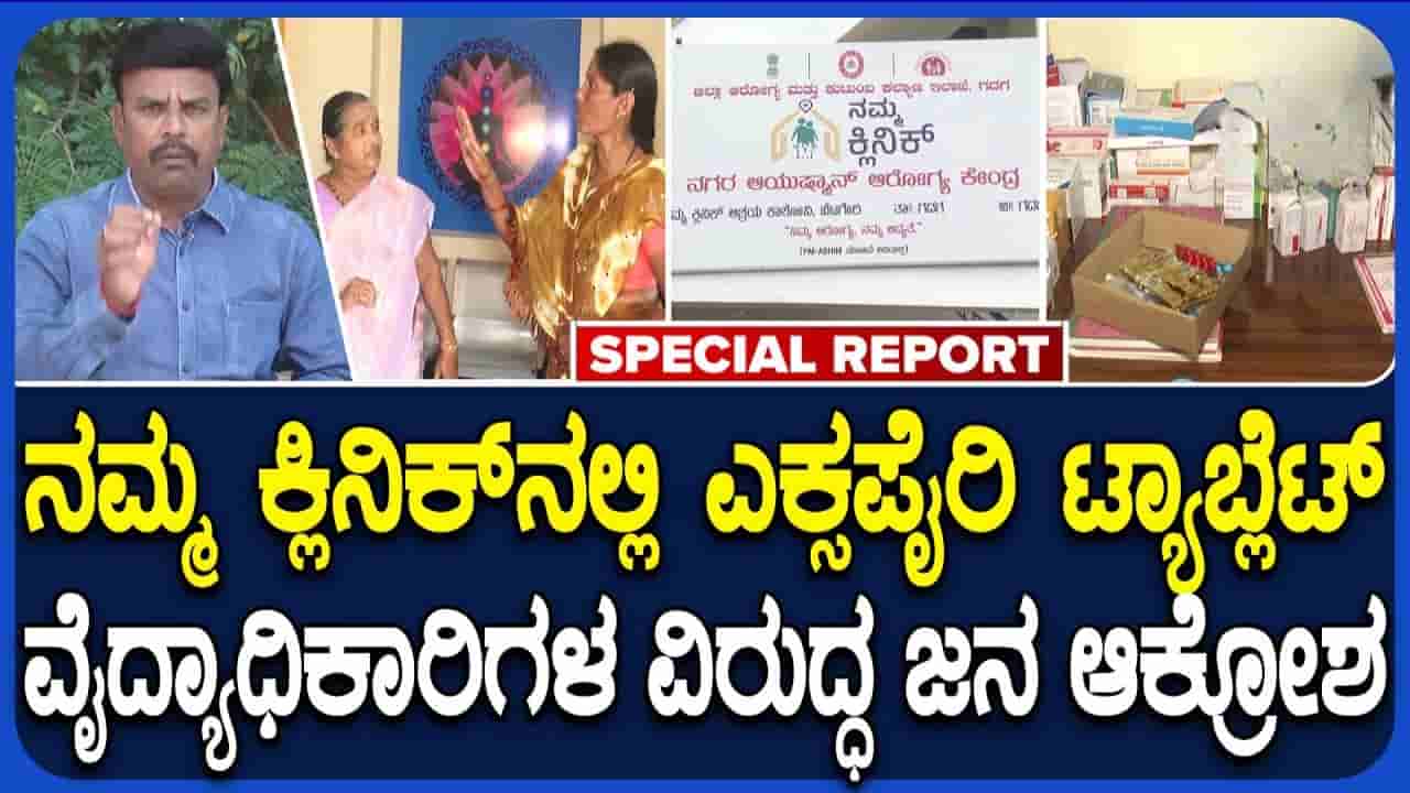 ಗದಗದ ‘ನಮ್ಮ ಕ್ಲಿನಿಕ್’ನಲ್ಲಿ ಬಡ ರೋಗಿಗಳಿಗೆ ಎಕ್ಸ್ಪೈರಿ ಮಾತ್ರೆ: ತಪ್ಪು ಒಪ್ಪಿಕೊಂಡ ವೈದ್ಯೆ