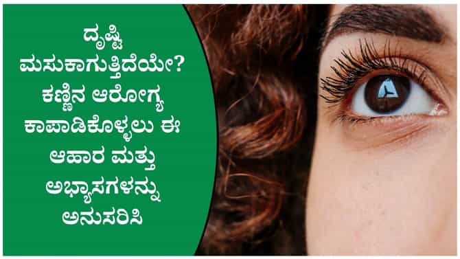 ಕ್ಯಾರೆಟ್ ಸೇವನೆ ಮಾತ್ರವಲ್ಲ, ಕಣ್ಣಿನ ದೃಷ್ಟಿ ಚೆನ್ನಾಗಿರಲು ಈ ರೀತಿ ಮಾಡಿ