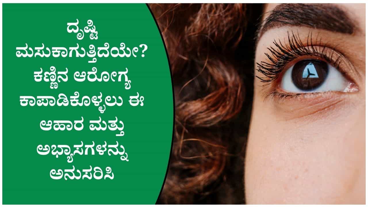ಕಣ್ಣಿನ ಆರೋಗ್ಯ ಕಾಪಾಡಿಕೊಳ್ಳಲು ಕ್ಯಾರೆಟ್ ಮಾತ್ರ ಸೇವನೆ ಮಾಡಬೇಕೇ ತಿಳಿದುಕೊಳ್ಳಿ