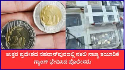 ಉತ್ತರ ಪ್ರದೇಶದಲ್ಲಿ ನಕಲಿ ನಾಣ್ಯ ತಯಾರಿಕೆ ಗ್ಯಾಂಗ್ ಖಾಕಿ ಬಲೆಗೆ