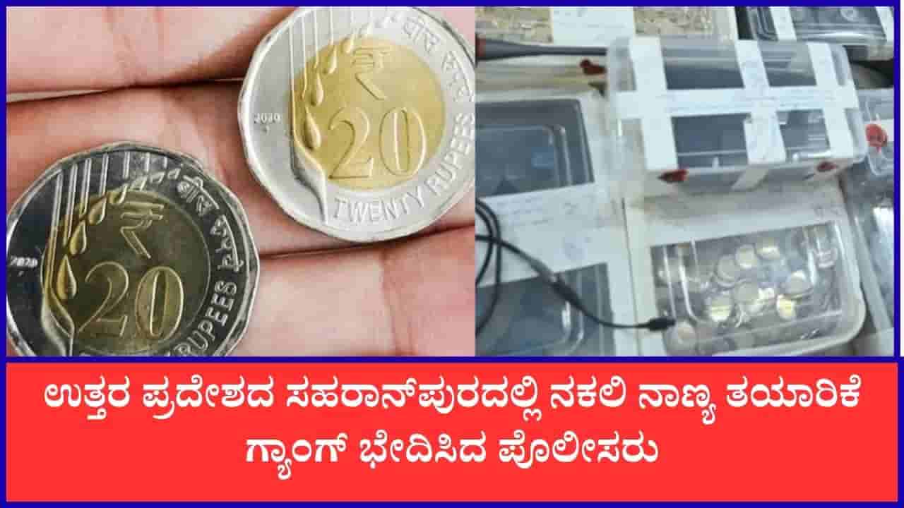 ಉತ್ತರ ಪ್ರದೇಶದಲ್ಲಿ ನಕಲಿ ನಾಣ್ಯ ತಯಾರಿಕೆ ಗ್ಯಾಂಗ್ ಖಾಕಿ ಬಲೆಗೆ: ಐವರು ಆರೋಪಿಗಳು ಅರೆಸ್ಟ್