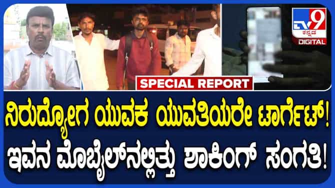 ನಿರುದ್ಯೋಗಿ ಯುವಕ ಯುವತಿಯರೇ ಟಾರ್ಗೆಟ್: ಈತನ ಮೊಬೈಲ್​​​ನಲ್ಲಿ ಶಾಕಿಂಗ್ ಅಂಶ