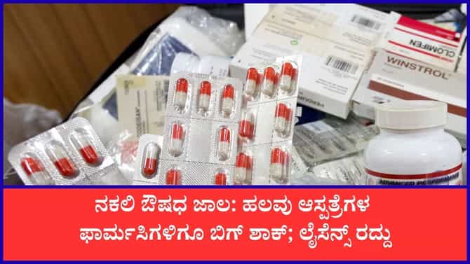 ನಕಲಿ ಔಷಧ ಜಾಲ: ಫಾರ್ಮಸಿಗಳ ಜೊತೆ ಡಿಸ್ಟ್ರಿಬ್ಯೂಟರ್​​ಗಳ ಲೈಸೆನ್ಸ್ ರದ್ದು