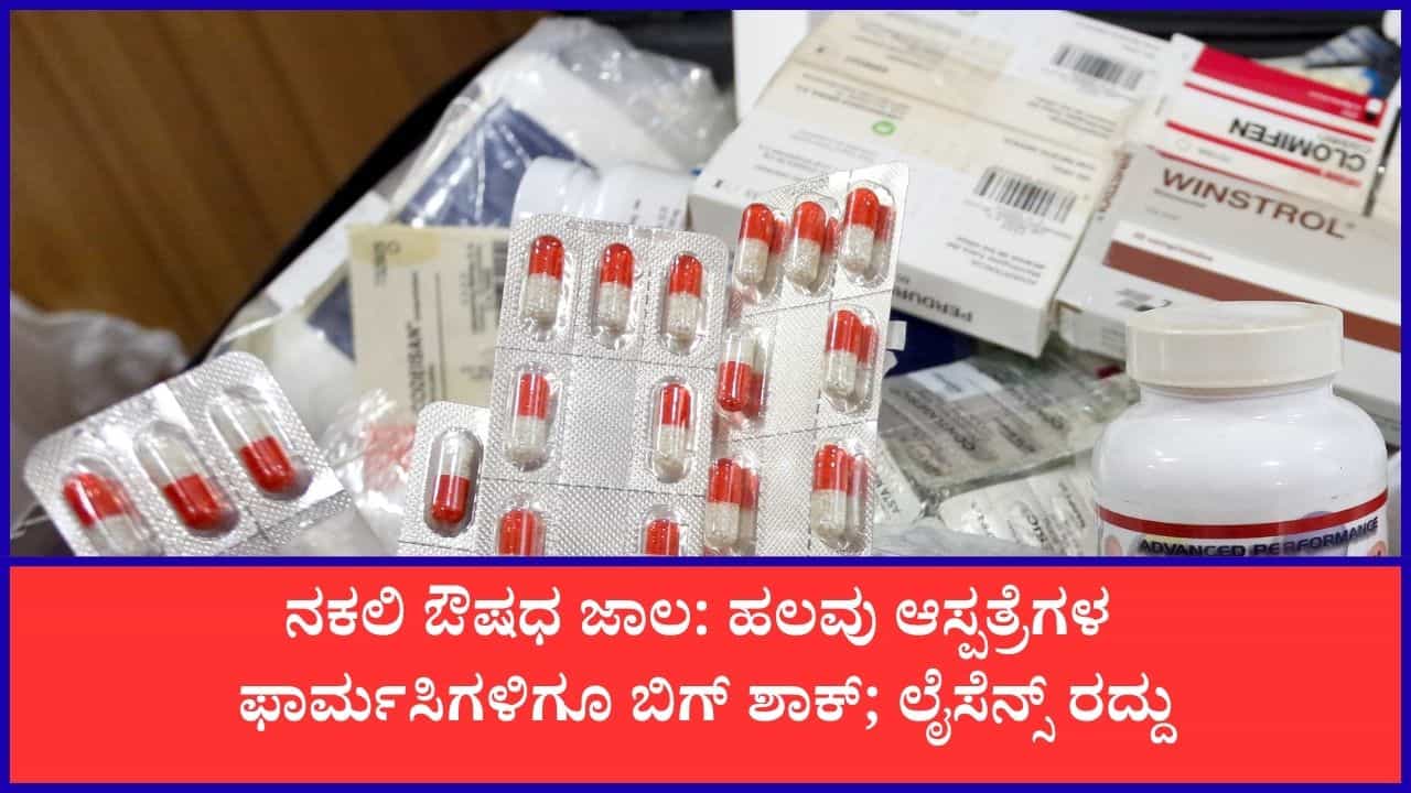 ನಕಲಿ ಔಷಧ ಜಾಲ: 15 ಆಸ್ಪತ್ರೆಗೆಳ ಫಾರ್ಮಸಿಗಳಿಗೆ ನೋಟಿಸ್, ಡಿಸ್ಟ್ರಿಬ್ಯೂಟರ್ಗಳ ವಿರುದ್ಧವೂ ಕ್ರಮ ನಕಲಿ ಔಷಧ ಜಾಲ: 15 ಆಸ್ಪತ್ರೆಗೆಳ ಫಾರ್ಮಸಿಗಳಿಗೆ ನೋಟಿಸ್, ಡಿಸ್ಟ್ರಿಬ್ಯೂಟರ್ಗಳ ವಿರುದ್ಧವೂ ಕ್ರಮ