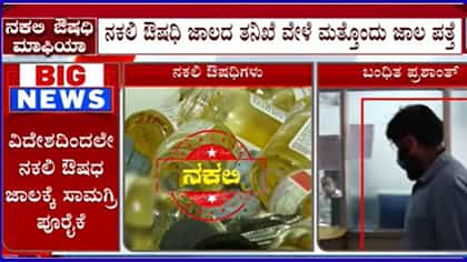 ಕರ್ನಾಟಕ ನಕಲಿ ಔಷಧ ಜಾಲಕ್ಕಿತ್ತು ವಿದೇಶಿ ನಂಟು! ಸ್ಫೋಟಕ ಮಾಹಿತಿ ಬಯಲು