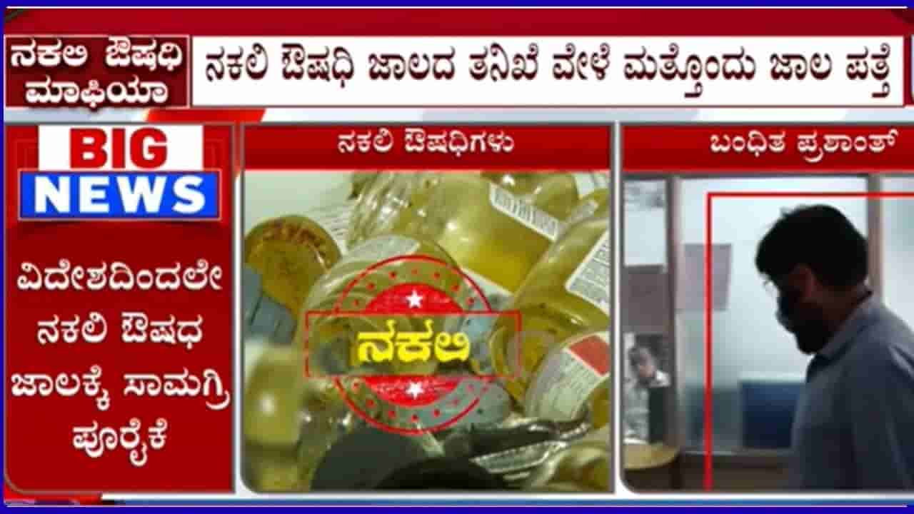 ಕರ್ನಾಟಕ ನಕಲಿ ಔಷಧ ಜಾಲಕ್ಕಿತ್ತು ವಿದೇಶಿ ನಂಟು! ಕಿಂಗ್ಪಿನ್ ಪ್ರಶಾಂತ್ ವಿಚಾರಣೆ ವೇಳೆ ಸ್ಫೋಟಕ ಮಾಹಿತಿ