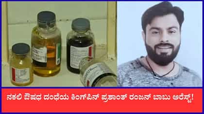 Live: ನಕಲಿ ಔಷಧ ದಂಧೆಯ ಕಿಂಗ್​ಪಿನ್ ಪ್ರಶಾಂತ್ ರಂಜನ್​ ಬಾಬು ಬಂಧನ!