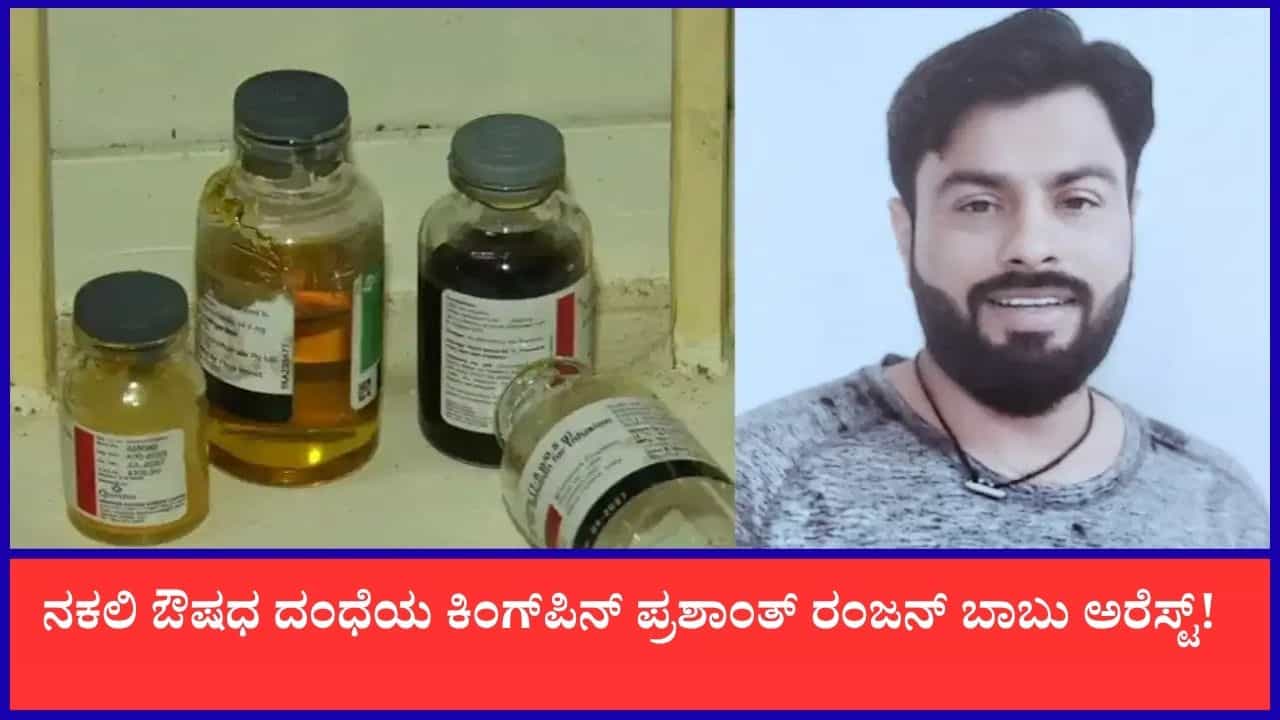 TV9 Kannada News Live: ನಕಲಿ ಔಷಧ ದಂಧೆಯ ಕಿಂಗ್ಪಿನ್ ಪ್ರಶಾಂತ್ ರಂಜನ್ ಬಾಬು ಬಂಧನ! ಈ ಹೊತ್ತಿನ ಪ್ರಮುಖ ಸುದ್ದಿಗಳು ಇಲ್ಲಿವೆ TV9 Kannada News Live: ನಕಲಿ ಔಷಧ ದಂಧೆಯ ಕಿಂಗ್ಪಿನ್ ಪ್ರಶಾಂತ್ ರಂಜನ್ ಬಾಬು ಬಂಧನ! ಈ ಹೊತ್ತಿನ ಪ್ರಮುಖ ಸುದ್ದಿಗಳು ಇಲ್ಲಿವೆ