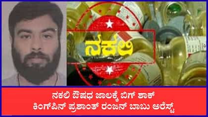ನಕಲಿ ಔಷಧ ದಂಧೆಯ ಕಿಂಗ್​ಪಿನ್ ಪ್ರಶಾಂತ್ ರಂಜನ್​ ಬಾಬು ಕೊನೆಗೂ ಅರೆಸ್ಟ್