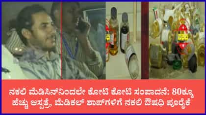 ನಕಲಿ ಮೆಡಿಸಿನ್‌ನಿಂದಲೇ ಕೋಟಿ ಕೋಟಿ ಸಂಪಾದನೆ
