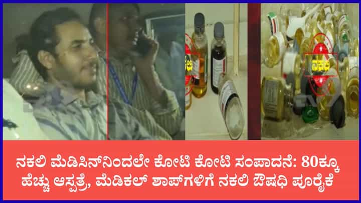 ನಕಲಿ ಔಷಧಿ ದಂಧೆಯ ಅಸಲಿ ಕಿಂಗ್ಪಿನ್ ಕೃಪಾ ಫಾರ್ಮಾ ವೀರೇಶ್: ಎಸ್ಐಟಿ ತನಿಖೆಯಲ್ಲಿ ಸ್ಫೋಟಕ ಮಾಹಿತಿ ಬಯಲು ನಕಲಿ ಔಷಧಿ ದಂಧೆಯ ಅಸಲಿ ಕಿಂಗ್ಪಿನ್ ಕೃಪಾ ಫಾರ್ಮಾ ವೀರೇಶ್: ಎಸ್ಐಟಿ ತನಿಖೆಯಲ್ಲಿ ಸ್ಫೋಟಕ ಮಾಹಿತಿ ಬಯಲು