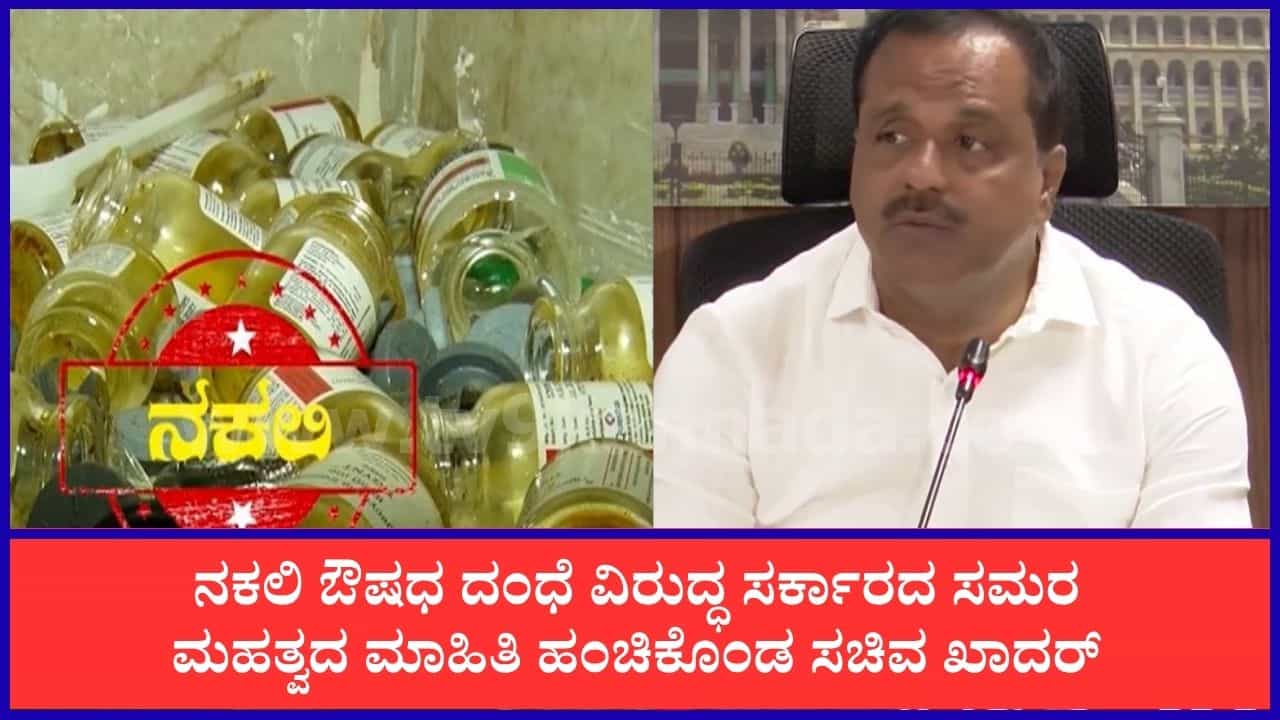 ನಕಲಿ ಔಷಧ ಜಾಲ: ಎಫ್ಡಿಎ ಅಧಿಕಾರಿ ಓಂಕಾರೇಶ್ವರ್ ಅಮಾನತು, ಸಭೆಯ ಬಳಿಕ ಸಚಿವ ಖಾದರ್ ಮಹತ್ವದ ಮಾಹಿತಿ ನಕಲಿ ಔಷಧ ಜಾಲ: ಎಫ್ಡಿಎ ಅಧಿಕಾರಿ ಓಂಕಾರೇಶ್ವರ್ ಅಮಾನತು, ಸಭೆಯ ಬಳಿಕ ಸಚಿವ ಖಾದರ್ ಮಹತ್ವದ ಮಾಹಿತಿ