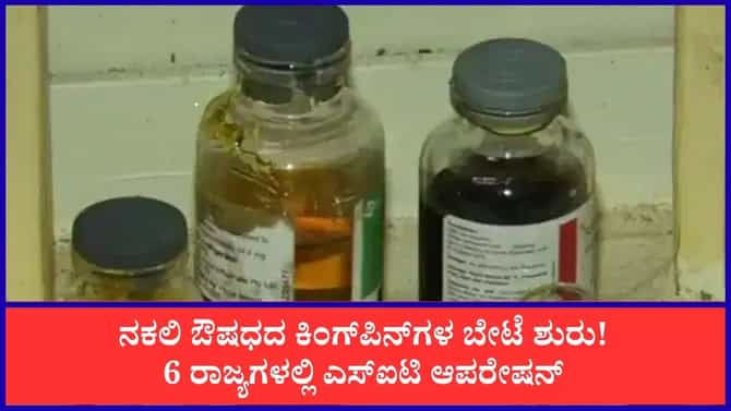 ರಾಮನಗರ ನಕಲಿ ಔಷಧ ಜಾಲ: 6 ರಾಜ್ಯಗಳ 10 ಕಡೆ ಕರ್ನಾಟಕ ಎಸ್‌ಐಟಿ ದಾಳಿ