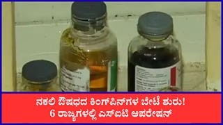 ರಾಮನಗರ ನಕಲಿ ಔಷಧ ಜಾಲ: ಮಹಾರಾಷ್ಟ್ರ, ಹಿಮಾಚಲ ಪ್ರದೇಶ ಸೇರಿ 6 ರಾಜ್ಯಗಳ 10 ಕಡೆ ಕರ್ನಾಟಕ ಎಸ್‌ಐಟಿ ದಾಳಿ