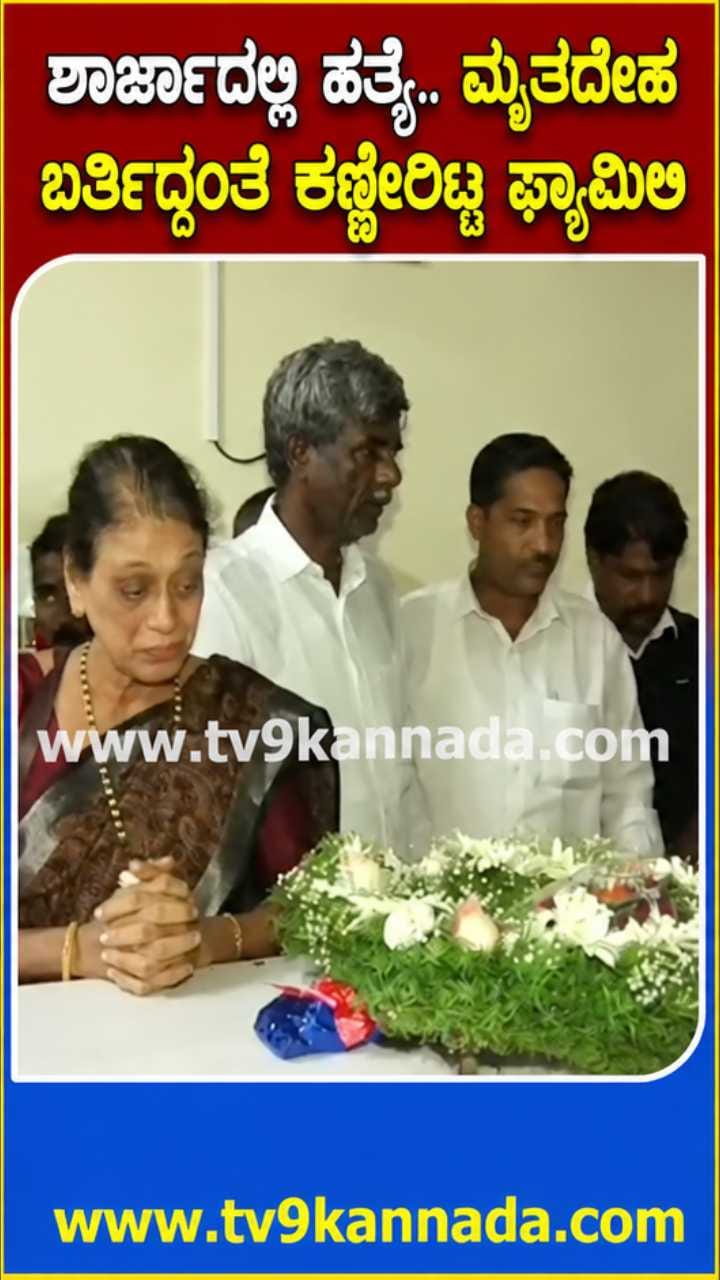 ಶಾರ್ಜಾದಲ್ಲಿ ಪ್ರಕಾಶ್ ಕುಂದರ್ ಹತ್ಯೆ, ಕಣ್ಣೀರಿಟ್ಟ ಕುಟುಂಬ