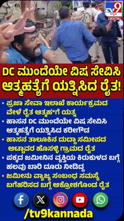 ಡಿಸಿ ಎದುರೇ ಆತ್ಮಹತ್ಯೆಗೆ ಯತ್ನಿಸಿದ ರೈತ