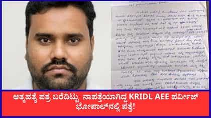 News Live: ನಾಪತ್ತೆಯಾಗಿದ್ದ KRIDL AEE ಪರ್ವೀಜ್ ಭೋಪಾಲ್​ನಲ್ಲಿ ಪತ್ತೆ!
