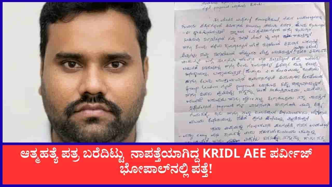 TV9 Kannada News Live: ನಾಪತ್ತೆಯಾಗಿದ್ದ KRIDL AEE ಪರ್ವೀಜ್ ಭೋಪಾಲ್ನಲ್ಲಿ ಪತ್ತೆ!