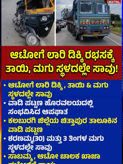 ಕಲಬುರಗಿಯಲ್ಲಿ ಭೀಕರ ಆಟೋ-ಲಾರಿ ಅಪಘಾತ: ತಾಯಿ, 3 ತಿಂಗಳ ಮಗು ಸಾವು