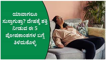 ದಿನವೂ ಸುಸ್ತಾಗುತ್ತಿದೆಯೇ ಇದಕ್ಕೆ ಕಾರಣ ನಿಮ್ಮ ಆಹಾರವಾಗಬಹುದು!