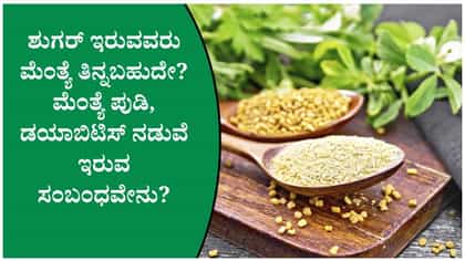 ಮೆಂತ್ಯೆ ಪುಡಿ ಡಯಾಬಿಟಿಸ್‌ಗೆ ಮದ್ದೇ? ಬಳಸುವ ಮುನ್ನ ಎಚ್ಚರಿಕೆ ಅಗತ್ಯ