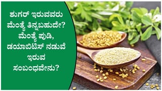 ಮೆಂತ್ಯೆ ಶುಗರ್ ನಿಯಂತ್ರಣಕ್ಕೆ ಸಹಾಯ ಮಾಡುತ್ತಾ, ಈ ಕುರಿತು ತಜ್ಞರ ಅಭಿಪ್ರಾಯವೇನು ತಿಳಿದುಕೊಳ್ಳಿ