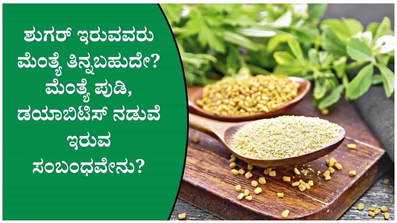 ಮೆಂತ್ಯೆ ಶುಗರ್ ನಿಯಂತ್ರಣಕ್ಕೆ ಸಹಾಯ ಮಾಡುತ್ತಾ, ಈ ಕುರಿತು ತಜ್ಞರ ಅಭಿಪ್ರಾಯವೇನು ತಿಳಿದುಕೊಳ್ಳಿ ಮೆಂತ್ಯೆ ಶುಗರ್ ನಿಯಂತ್ರಣಕ್ಕೆ ಸಹಾಯ ಮಾಡುತ್ತಾ, ಈ ಕುರಿತು ತಜ್ಞರ ಅಭಿಪ್ರಾಯವೇನು ತಿಳಿದುಕೊಳ್ಳಿ