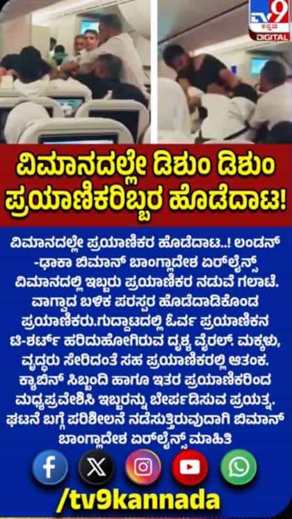 ವಿಮಾನದಲ್ಲೇ ಪ್ರಯಾಣಿಕರ ಹೊಡೆದಾಟ