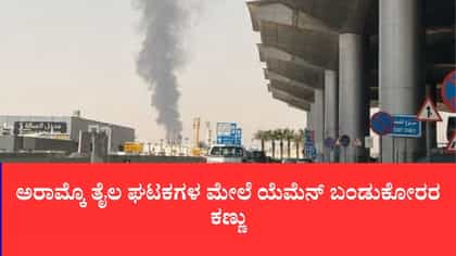 ಸೌದಿ ರಾಜಧಾನಿಯ ಹೆಬ್ಬಾಗಿಲಿಗೆ ಬಡಿದ ಯುದ್ಧದ ಜ್ವಾಲೆ