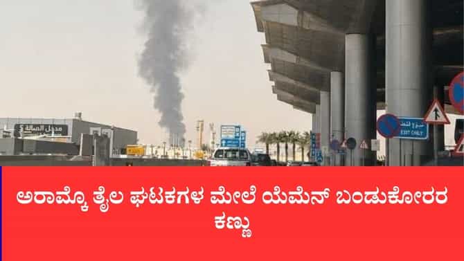 ಸೌದಿ ರಾಜಧಾನಿಯ ಹೆಬ್ಬಾಗಿಲಿಗೆ ಬಡಿದ ಯುದ್ಧದ ಜ್ವಾಲೆ