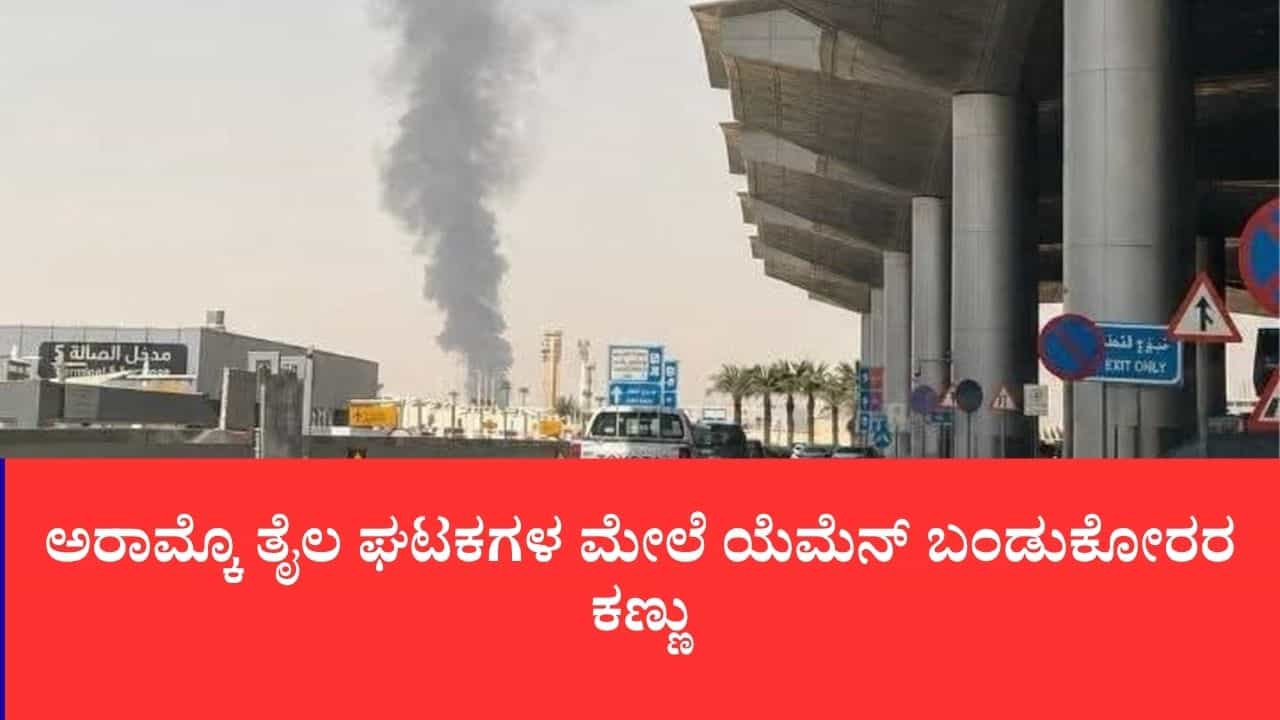 ಸೌದಿ ರಾಜಧಾನಿಯ ಹೆಬ್ಬಾಗಿಲಿಗೆ ಬಡಿದ ಯುದ್ಧದ ಜ್ವಾಲೆ: ರಿಯಾದ್ ಏರ್‌ಪೋರ್ಟ್ ಬಳಿ ಹೌತಿಗಳ ಡ್ರೋನ್-ಕ್ಷಿಪಣಿ ಅಟ್ಯಾಕ್