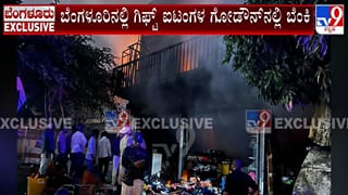 ಬೆಂಗಳೂರಿನಲ್ಲಿ ಗಿಫ್ಟ್ ಐಟಂಗಳ ಗೋಡೌನ್​​ನಲ್ಲಿ ಭಾರೀ ಬೆಂಕಿ ಅವಘಡ