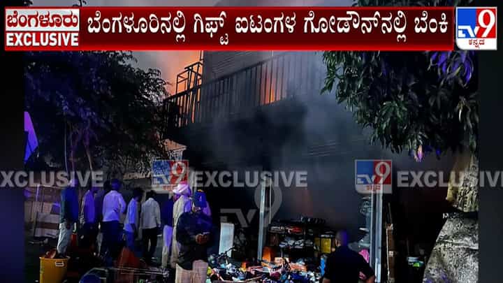 ಬೆಂಗಳೂರಿನಲ್ಲಿ ಗಿಫ್ಟ್ ಐಟಂಗಳ ಗೋಡೌನ್ನಲ್ಲಿ ಭಾರೀ ಬೆಂಕಿ ಅವಘಡ ಬೆಂಗಳೂರಿನಲ್ಲಿ ಗಿಫ್ಟ್ ಐಟಂಗಳ ಗೋಡೌನ್ನಲ್ಲಿ ಭಾರೀ ಬೆಂಕಿ ಅವಘಡ