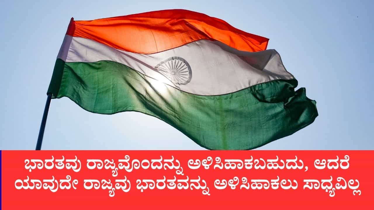 ಭಾರತವು ರಾಜ್ಯವೊಂದನ್ನು ಅಳಿಸಿಹಾಕಬಹುದು, ಆದರೆ ಯಾವುದೇ ರಾಜ್ಯವು ಭಾರತವನ್ನು ಅಳಿಸಿಹಾಕಲು ಸಾಧ್ಯವಿಲ್ಲ ಭಾರತವು ರಾಜ್ಯವೊಂದನ್ನು ಅಳಿಸಿಹಾಕಬಹುದು, ಆದರೆ ಯಾವುದೇ ರಾಜ್ಯವು ಭಾರತವನ್ನು ಅಳಿಸಿಹಾಕಲು ಸಾಧ್ಯವಿಲ್ಲ