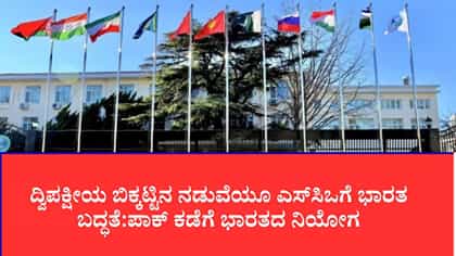 ದ್ವಿಪಕ್ಷೀಯ ಬಿಕ್ಕಟ್ಟಿನ ನಡುವೆಯೂ ಎಸ್‌ಸಿಒಗೆ ಭಾರತ ಬದ್ಧತೆ