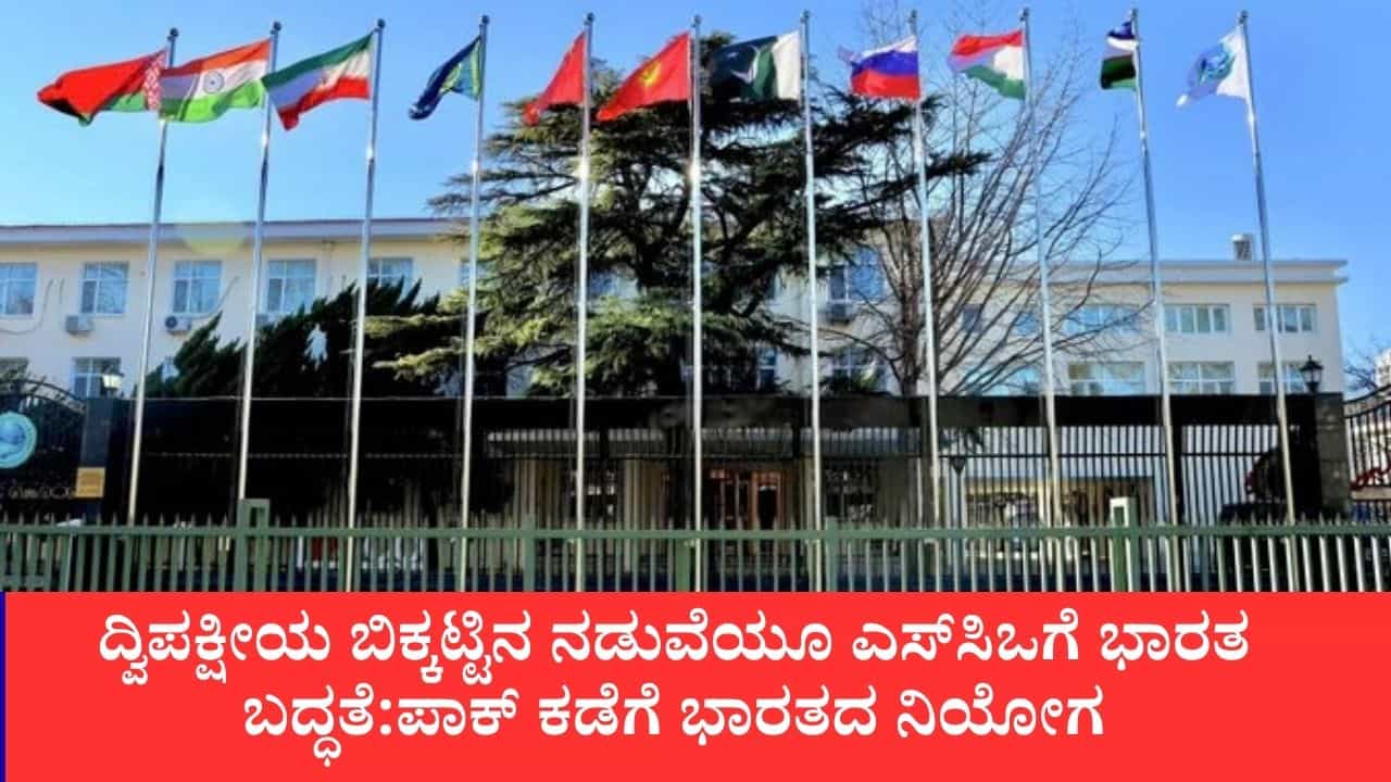 ದ್ವಿಪಕ್ಷೀಯ ಬಿಕ್ಕಟ್ಟಿನ ನಡುವೆಯೂ ಎಸ್‌ಸಿಒಗೆ ಭಾರತ ಬದ್ಧತೆ:ಪಾಕ್​ ಕಡೆಗೆ ಭಾರತದ ನಿಯೋಗ