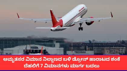 ಅಮೃತಸರ ವಿಮಾನ ನಿಲ್ದಾಣದ ಬಳಿ ಡ್ರೋನ್ ಸಂಚಾರ; ದೆಹಲಿಯತ್ತ ತಿರುಗಿದ 7 ವಿಮಾನ