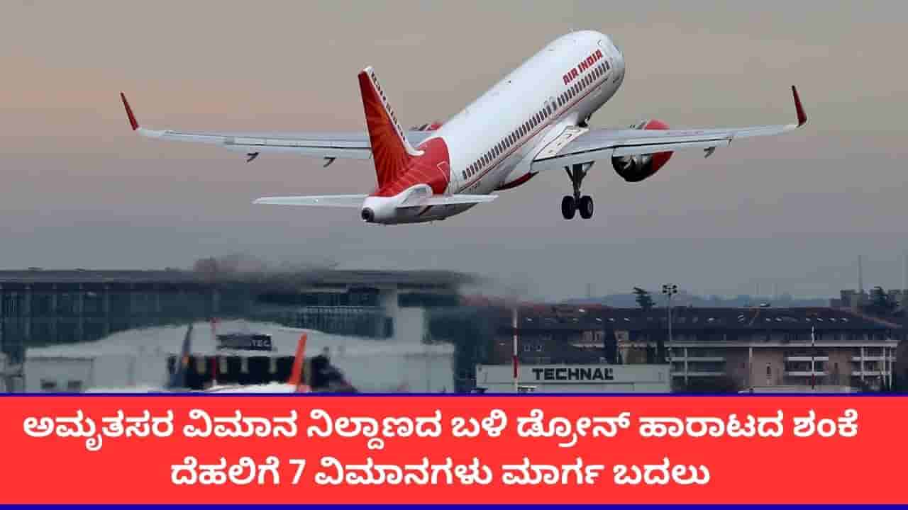 ಅಮೃತಸರ ವಿಮಾನ ನಿಲ್ದಾಣದ ಬಳಿ ಅನುಮಾನಾಸ್ಪದ ಡ್ರೋನ್ ಸಂಚಾರ; ದೆಹಲಿಯತ್ತ ತಿರುಗಿದ 7 ವಿಮಾನಗಳು