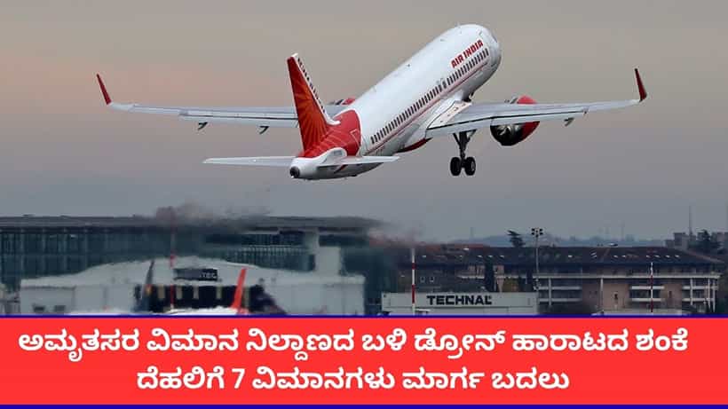 ಅಮೃತಸರ ವಿಮಾನ ನಿಲ್ದಾಣದ ಬಳಿ ಅನುಮಾನಾಸ್ಪದ ಡ್ರೋನ್ ಸಂಚಾರ; ದೆಹಲಿಯತ್ತ ತಿರುಗಿದ 7 ವಿಮಾನಗಳು